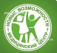 Медицинский центр "Новые возможности"