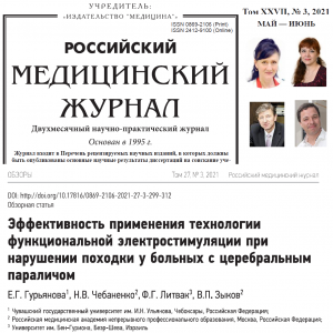 Научный обзор по функциональной электростимуляции (ФЭС) при церебральном параличе (ДЦП)