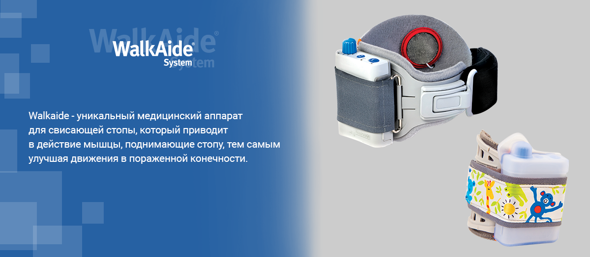 Поставщик нейро-ортезов WalkAide Поставщик нейро-ортезов WalkAide