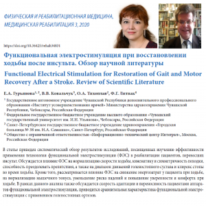 Восстановлении ходьбы после инсульта с ФЭС (обзор научной литературы)