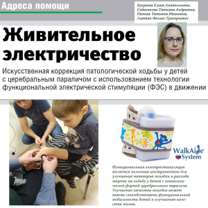 Статьи по ФЭС из журнала «Жизнь с ДЦП» и др. источников