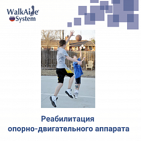 Система функциональной электростимуляции (нейро-ортез) WalkAide I для педиатрического пациента